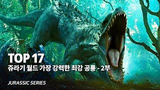 쥬라기월드 특집 !! 가장 강력한 전투력을 지닌 최강 공룡 Top 17 - 2부