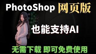 最强PS AI功能免费使用，Photoshop网页版，无需下载即可在线免费使用，Adobe Firefly和PS拥有一样强大的AI修图功能！