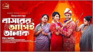 বাসরের আগেই তালাক | Bashorer Agai Talak | Sagar Ahmed | Sumaiya Arpa | Reshma Ahmed | New Natok 2024