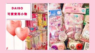 大創必買好物 /DAISO實用小物介紹Daiso &Sanrio