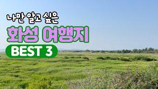 나만 알고 싶은 화성 여행지 BEST 3