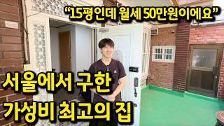 월세 50만원으로 구한 15평 자취방 l "서울에서 이정도면 진짜 잘 구하셨네요" l 서대문구 홍은동 월세