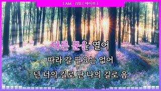 I AM - IVE ( 아이브 ) [ 가사 / Lyrics ]