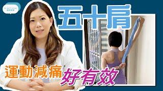 脊醫王鳳恩 - 五十肩 運動減痛好有效! (中/Eng Sub) Frozen Shoulder, stretching exercises - Dr Matty Wong Chiropractor