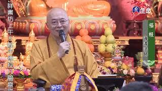 Master Haitao Lecture on Rescuing of All Living Beings_Rewards_Rewards of..._(lifetv_20191128_00:00)