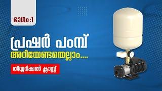 എന്താണ് പ്രഷർ പമ്പ്?  തുടക്കം കുറിച്ചത് എവിടെ നിന്ന് ? എങ്ങനെ?