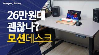 전동식 높이조절 책상 가격! 성능! 고민이라면~ 20만원대 모션데스크