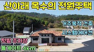 (강추)서산부동산 해미명 서산전원주택 산아래 목수가 본인 집으로 건축한 전원주택 시스템에어컨에 화이트톤 넓은주방과 거실까지 서산부동산 서산전원주택