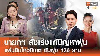 นายกฯ สั่งเร่งแก้ปัญหาฝุ่น - แผ่นดินไหวทิเบต ดับพุ่ง 126 ราย l FULL : TNN ข่าวเช้า l 08-01-2025