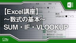 【Excel講座】数式の基本、SUM・IF・VLOOKUPを使ってみる 07/21