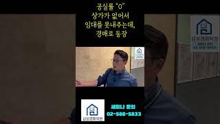 공실이 생길수 없는 동네 상가 건물의 특징