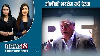 TODAY 8 PM NEWS  ओलीको तनाव कम गर्न देउवा कस्सिए । देउसी चर्चा र ताल्चा तनाव ।NEWS 24 TV/2024/11/02