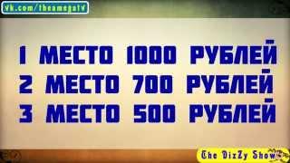 КОНКУРС на $$$$ от The Dizzy Chanel