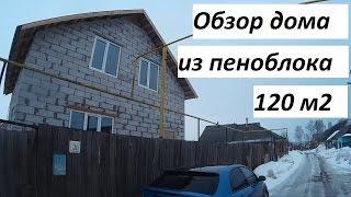 Дом из блоков 120 кв.м. Мини обзор. Дом своими руками.