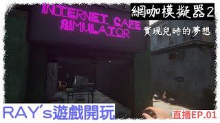 【STEAM遊戲實況】Internet Cafe Simulator 2  網咖模擬器2-遊戲開玩  實現兒時的夢想!?EP.01 #網咖#模擬#賺錢#開店