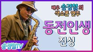 동전인생(진성) - 송경철 색소폰 연주 Korean actor Song kyung chul's Saxophone