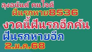 ลุงอนันต์.คนใจดี.ฝันรถหายอีกแล้ว2.ม.ค.68