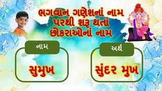 ભગવાન ગણેશનાં નામ પરથી છોકરાઓના નવા અને આકર્ષક નામ અને અર્થ/ Baby boy's name inspired form Ganeshji