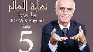 نهاية العالم وما بعدها - الحلقة 5 - توقف الزمن