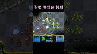 질럿 출입문 봉쇄#shorts