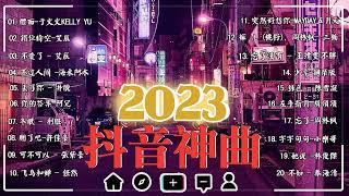 【抖音熱搜 2023】|| 2023不能不聽的  好聽歌曲不間斷  那些打進你心底的歌 Music hot douyin  Kkbox Music hot 2023