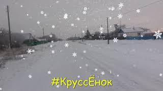 Влог.   Поездка к родителям. #КруссЁнок