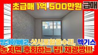 채광 너무 좋은 집이! 초급매로 나왔어요 1억500만원! 전용18평 방3화1 앞,뒤 통베란다까지! 이보다 완벽할 순 없다!! 엑기스빌라! [4-G300] #인천빌라 #빌라급매