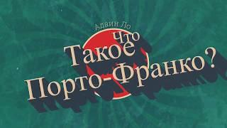 СОНЯ ФРОЛОВА, ЧТО ТАКОЕ ПОРТО-ФРАНКО?