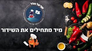 גמר תחרות שף על חלל– ועד עובדי תע"א
