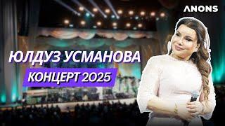 Юлдуз Усманова Концерт  2025