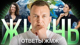 Ответы ЖМЖ #35 — Про ЖИЗНЬ: Неуверенность в себе, Ипотека, Как перестать ждать