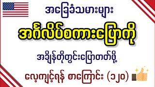 အခြေခံ အင်္ဂလိပ်စကားပြောကို အချိန်တိုတွင်း ပြောတတ်ဖို့ (၂) လုံးတွဲ စာကြောင်း (၁၂၀) Easy English