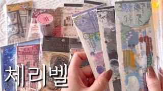 [ASMR] 내돈내산 | 체리벨 | 하울 | 언박싱 | 빈티지다꾸 | 감성다꾸 | journaling | scrapbooking | haul | unboxing