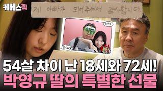 [#살림남] 72세 국민배우 박영규! 딸과 무려 54살 차이?! 네 번째 결혼에 가슴으로 낳은 18세 딸 최초 공개 | KBS 241116 방송