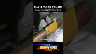 Part 11. 조선 검을 만드는 과정