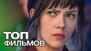 ТОП-10 НОВЫХ ФИЛЬМОВ 2017, КОТОРЫЕ СТОИТ ПОСМОТРЕТЬ!