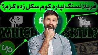 How to choose a skill for freelancing? How to learn skills and earn money online |2024 | Pashto |