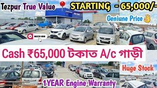 Cash ₹65,000 টকাত A/c গাড়ী  Tezpur True Value  Cheapest Price in Assam 1 Year Engine Warranty 