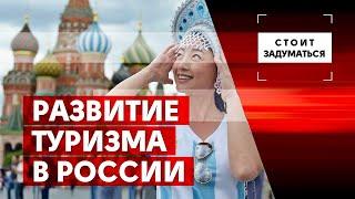 Развитие туризма в России