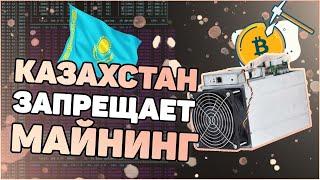 Путин про криптовалюту | Курс Bitcoin упал | Казахстан запрещает майнинг