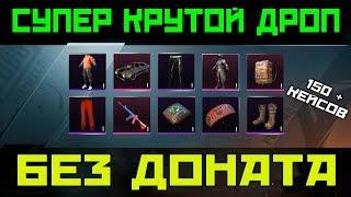 ПОЛУЧАЕМ КРУТЫЕ СКИНЫ БЕЗ ДОНАТА ! НАКОПИЛ 150 + КЕЙСОВ В PUBG MOBILE !