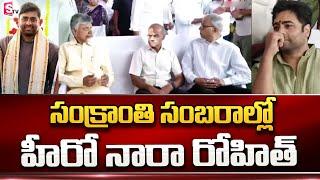 Hero Nara Rohit Participates in Sankranthi Celebrations at Chandrababu Residence | Sumantv