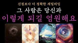 [타로 속마음] 그 사람은  당신과 이렇게 되길 염원하고 있어요 (짝사랑 썸 커플 재회)