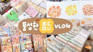 풍성한 작당모의 VLOG  다꾸러의 가을 준비 방법