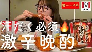 【KFC】汗だくになりながら1人激辛祭りを開催する女【蒙古タンメン】