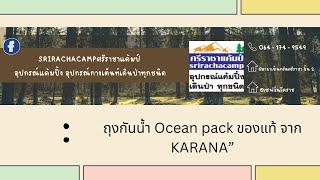 ถุงกันน้ำ Ocean pack ของแท้ จาก KARANA”️