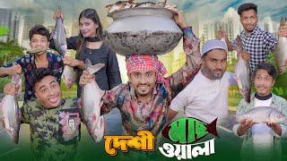 দেশী মাছওয়ালা  || Desi MachWala || Bangla Funny Video 2023 || Zan Zamin