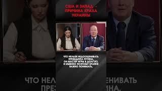 США И ЗАПАД  - ПРИЧИНА КРАХА УКРАИНЫ | #ИнтервьюПанченко