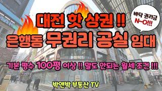 #대전무권리상가임대 !!! 은행동 스카이로드 내 #100평대 #대형상가  바닥권리금없이 파격조건 !!! ㅡ 박앤박부동산