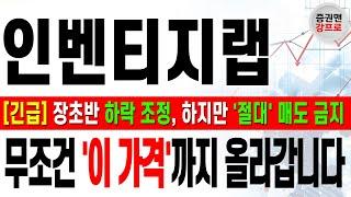 [인벤티지랩 주가 전망 강프로!] #인벤티지랩 IR 내용 공개 직전! 무조건 '폭등' 나온다! 절대 매도 금지! 지금 대응이 가장 중요합니다! 주주분들 필수 시청 바랍니다!